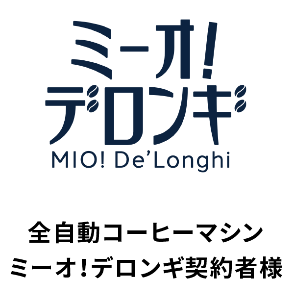 全自動コーヒーマシン ミーオ!デロンギ契約者様