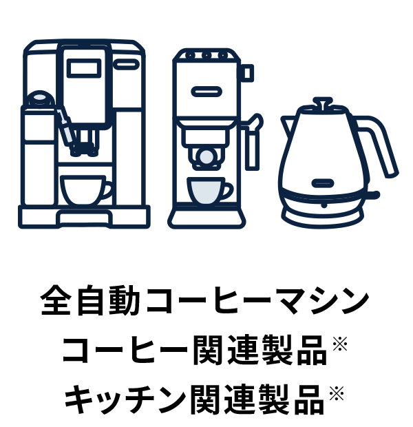 全自動コーヒーマシン コーヒー関連製品※ キッチン関連製品※