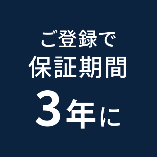 ご登録で保証期間3年に