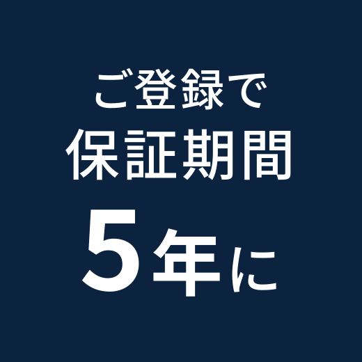 ご登録で保証期間5年に